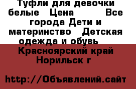 Туфли для девочки белые › Цена ­ 300 - Все города Дети и материнство » Детская одежда и обувь   . Красноярский край,Норильск г.